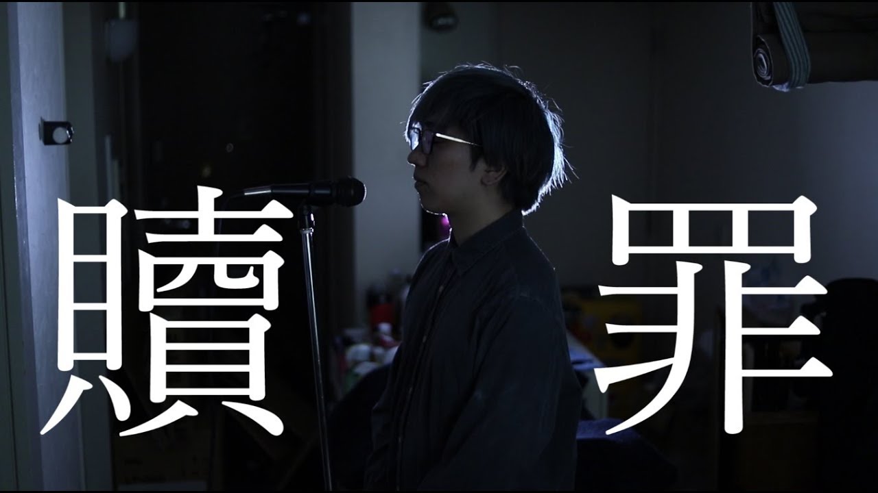 贖罪 ／ うみくん
