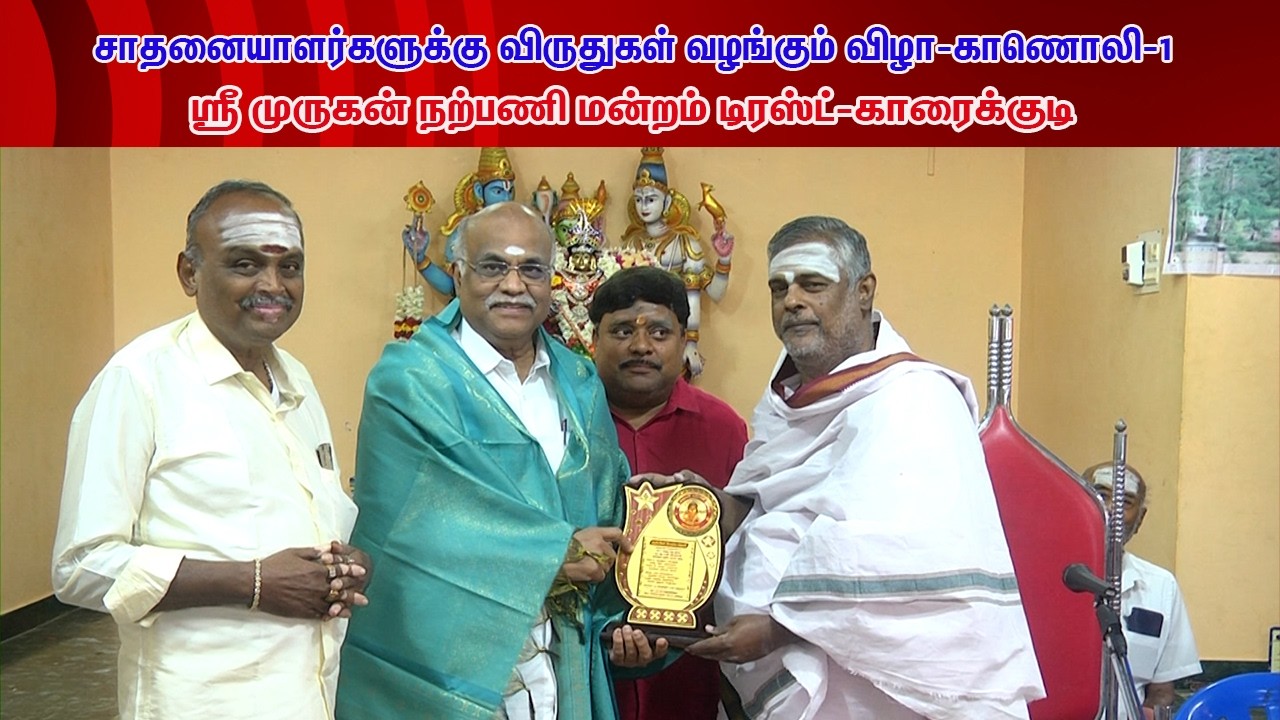 சாதனையாளர்களுக்கு விருதுகள் வழங்கும் விழா-ஸ்ரீ முருகன் நற்பணி மன்றம் டிரஸ்ட்-காணொலி-1