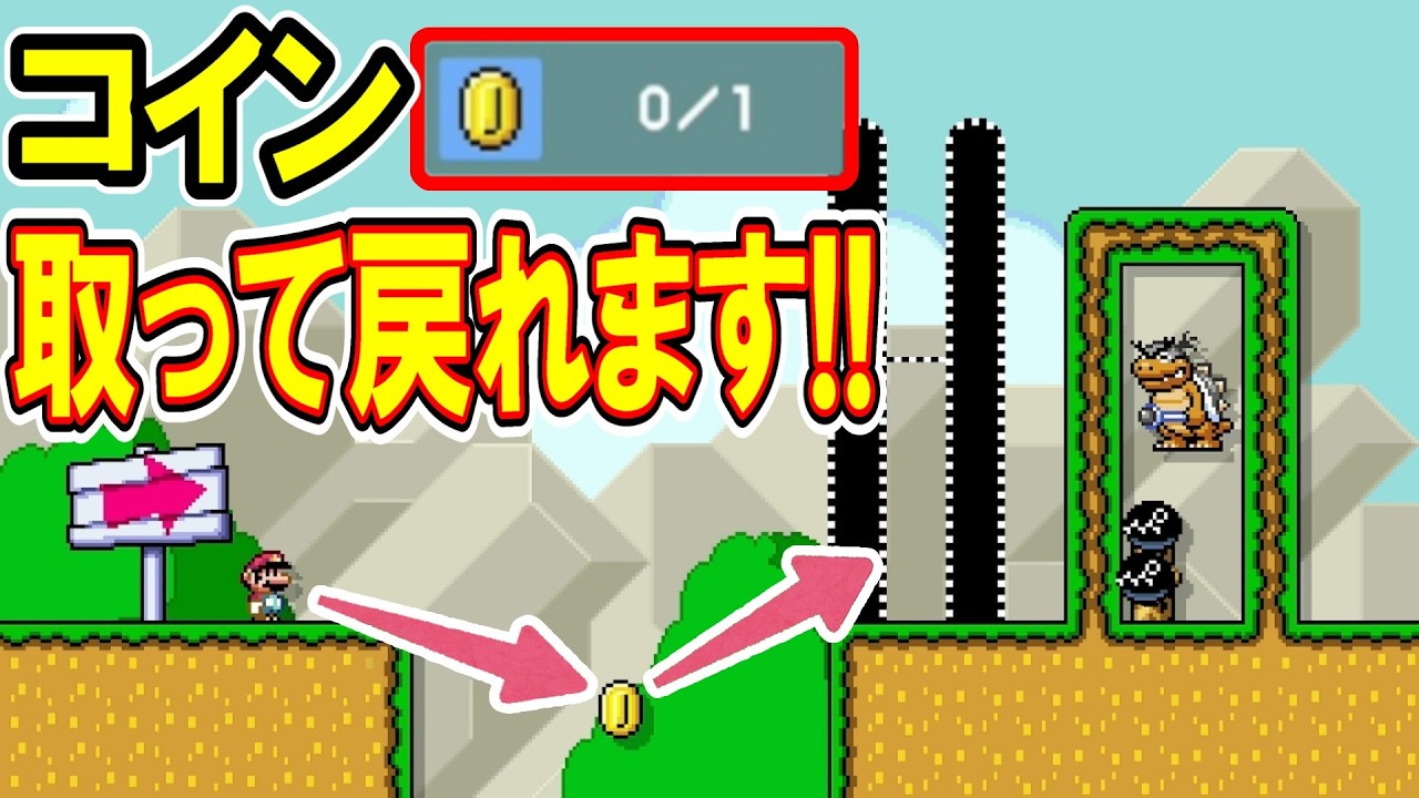 裏技!?このコインを取って戻れます!!【マリオメーカー2】