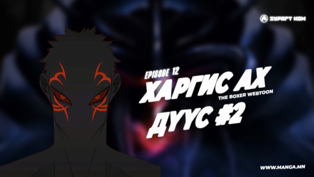 The Boxer №12 ХАРГИС АХ ДҮҮС