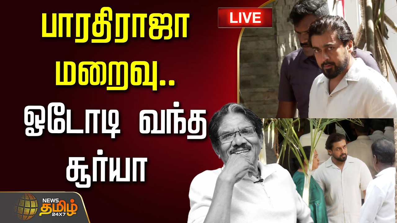 🔴LIVE: பாரதிராஜா மறைவு.. ஓடோடி வந்த சூர்யா | Suriya  | BhaarathiRaja Passed Away