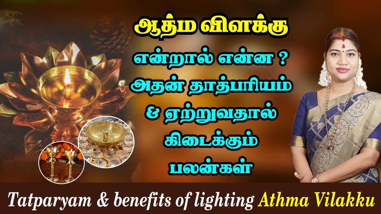 ஆத்ம விளக்கு ஏற்றுவதால் கிடைக்கும் பலன்கள் | Tatparya & benefits of lighting Athma Vilakku