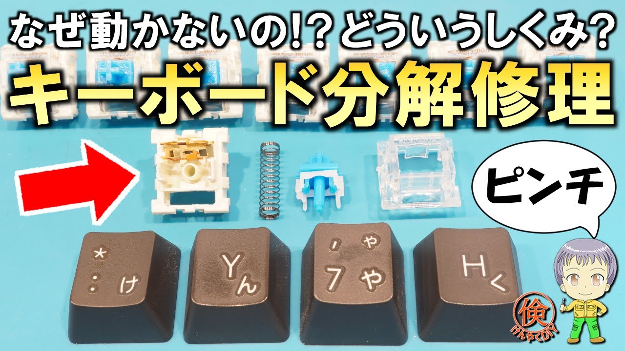 緊急事態！動かなくなったキーボードをDIYで分解修理してみました！