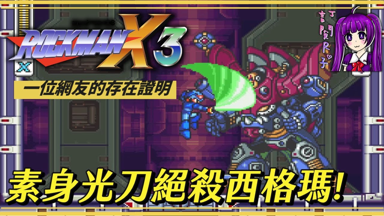 【Root】素身光刀絕殺西格瑪！(洛克人X3 / Rockman X3 / Megaman X3)【網友投稿】【MCF】【PS1】