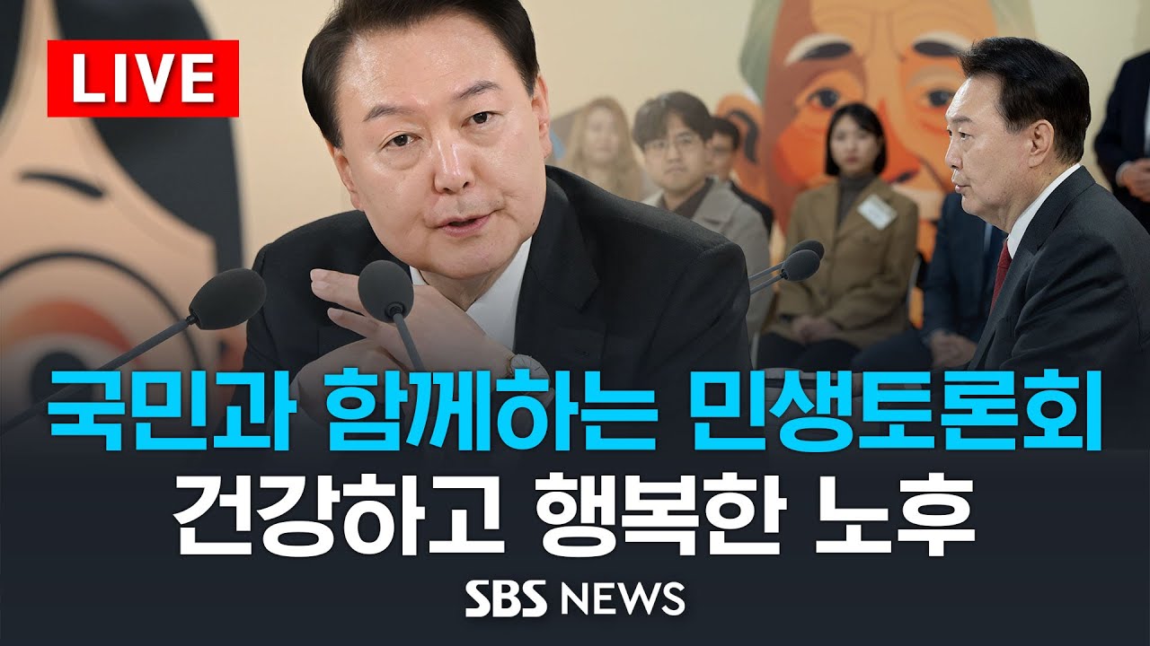 국민과 함께하는 민생토론회 - 스물두 번째, 건강하고 행복한 노후 / SBS