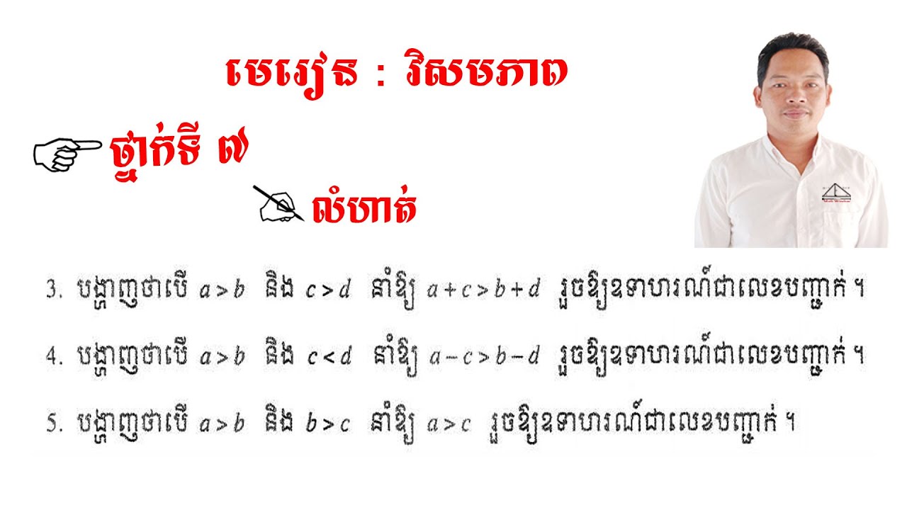 គណិតវិទ្យាថ្នាក់ទី7 មេរៀន: វិសមភាព លំហាត់ទី3-4-5 Math Guide Basic Exercise Tutorial