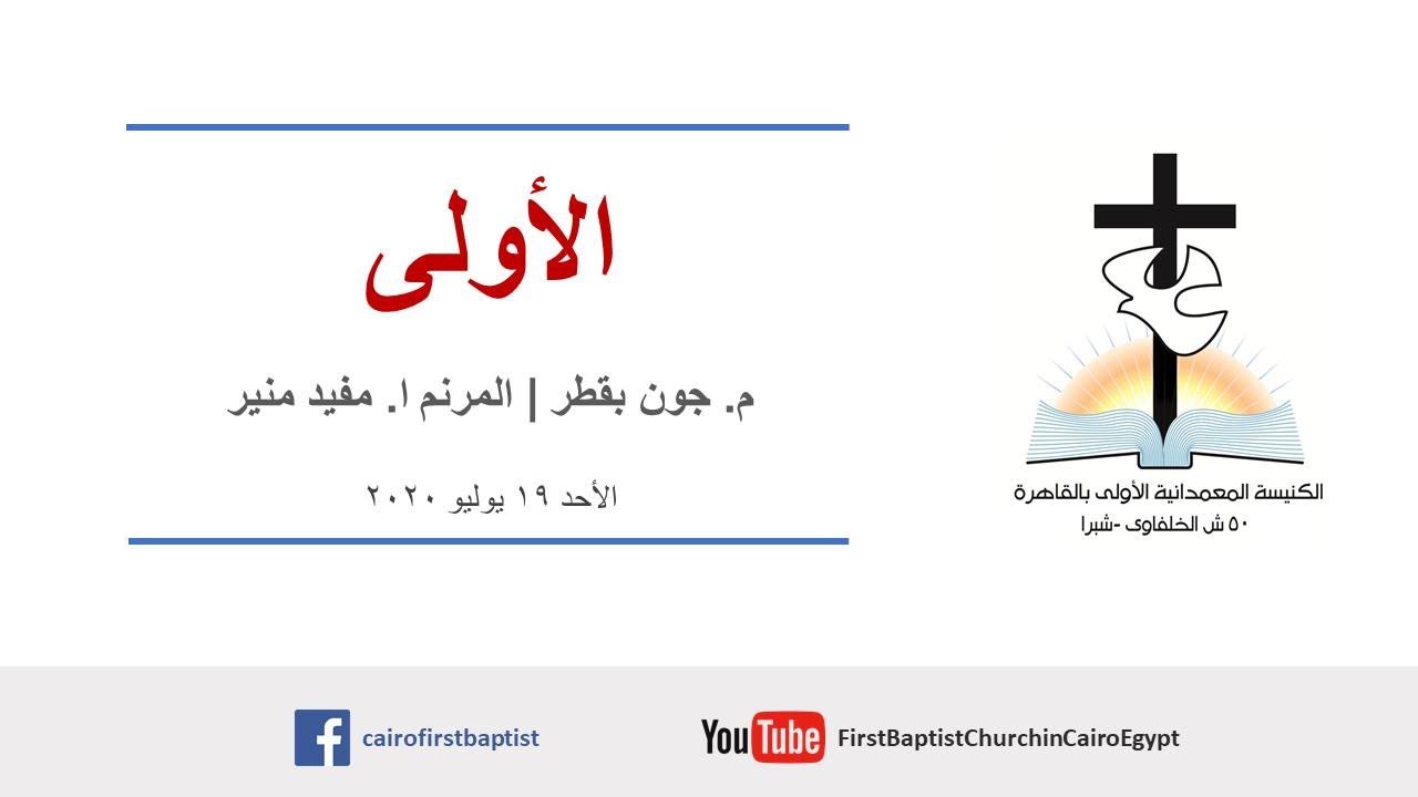الأولى | م. جون بقطر + المرنم ا. مفيد منير | الأحد ١٩ يوليو ٢٠٢٠
