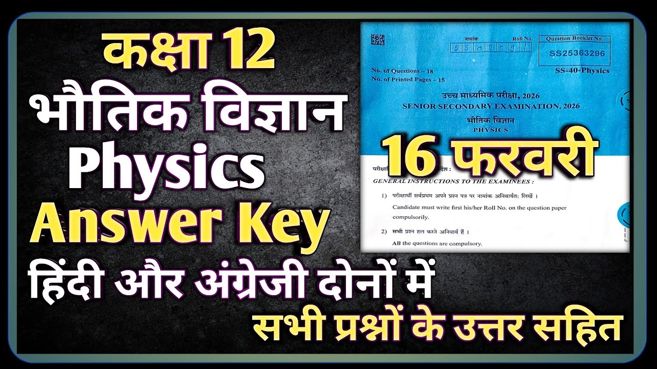 RBSE 12th Physics Paper 16 February Answer Key || RBSE class 12 Physics Paper 2026 Solution