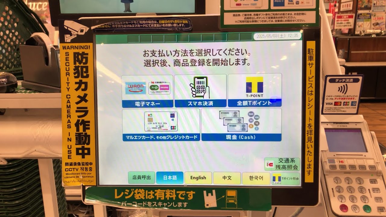 【東京都 新宿区】マルエツ 江戸川橋店 セルフレジ（新紙幣で支払い）2025.05