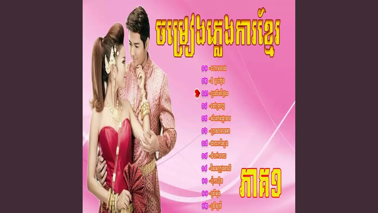 ភ្លេងការ កំដររោងពិរោះៗ...