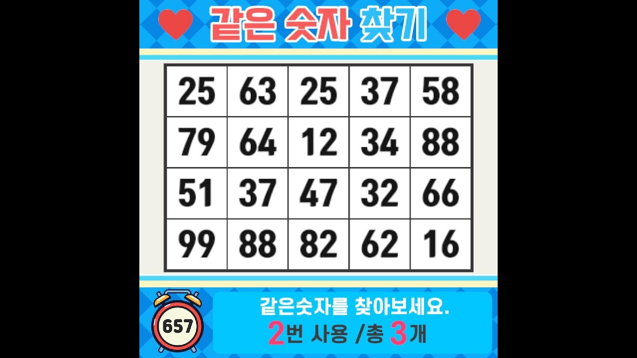 ❓️같은숫자찾기. 중요한 건 얼마나 집중할 수 있는가 입니다. 치매예방퀴즈 | 치매예방활동 | 숫자찾기 | 단어퀴즈 | 치매테스트 | 심심풀이 #657