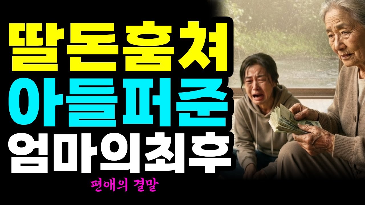 딸 돈 훔쳐 아들에게 준 엄마의 최후 | 부모자식갈등 가족이야기