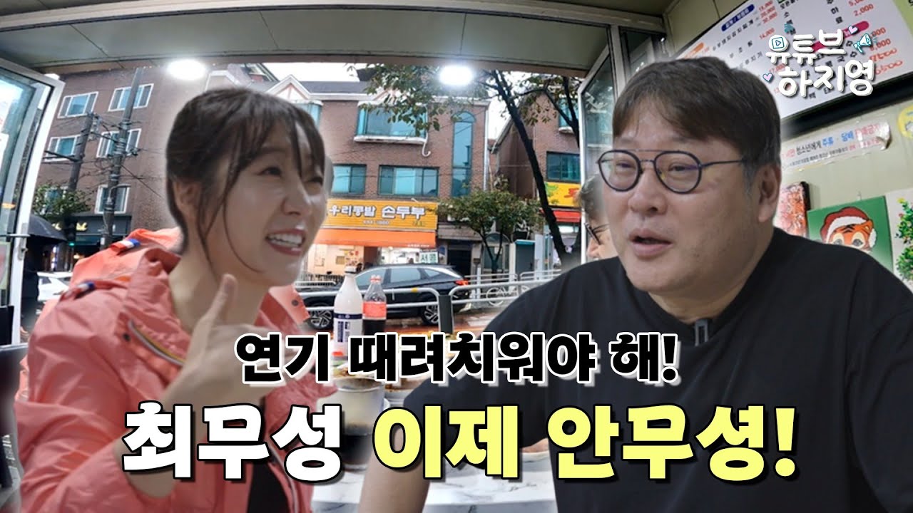 [SUB] 최무성 : &ldquo;연기 때려쳐야해!!!!&rdquo; 지금까지 본적없는 배우 최무성의 모든이야기!!!! 최무성 이제 안무셩