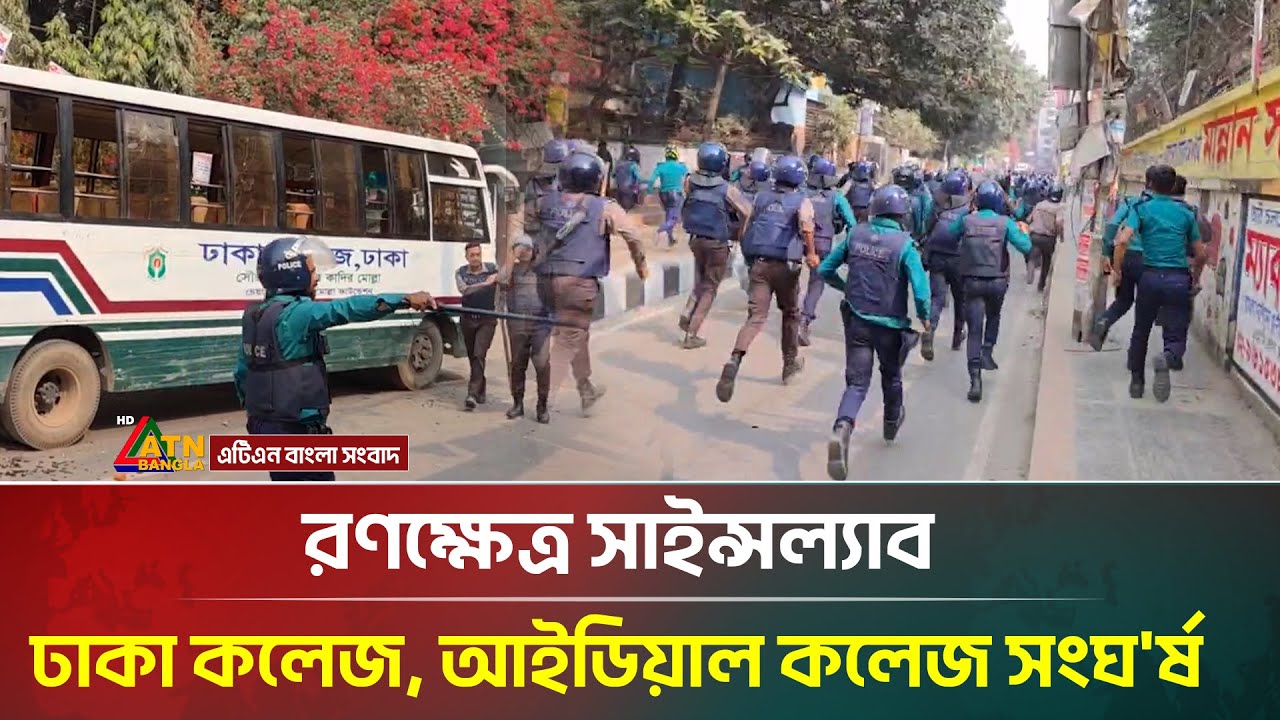 র'ণ'ক্ষেত্র সাইন্সল্যাব,ঢাকা কলেজ, আইডিয়াল কলেজ সংঘ'র্ষ | Ideal | Dhaka Collage | ATN Bangla News