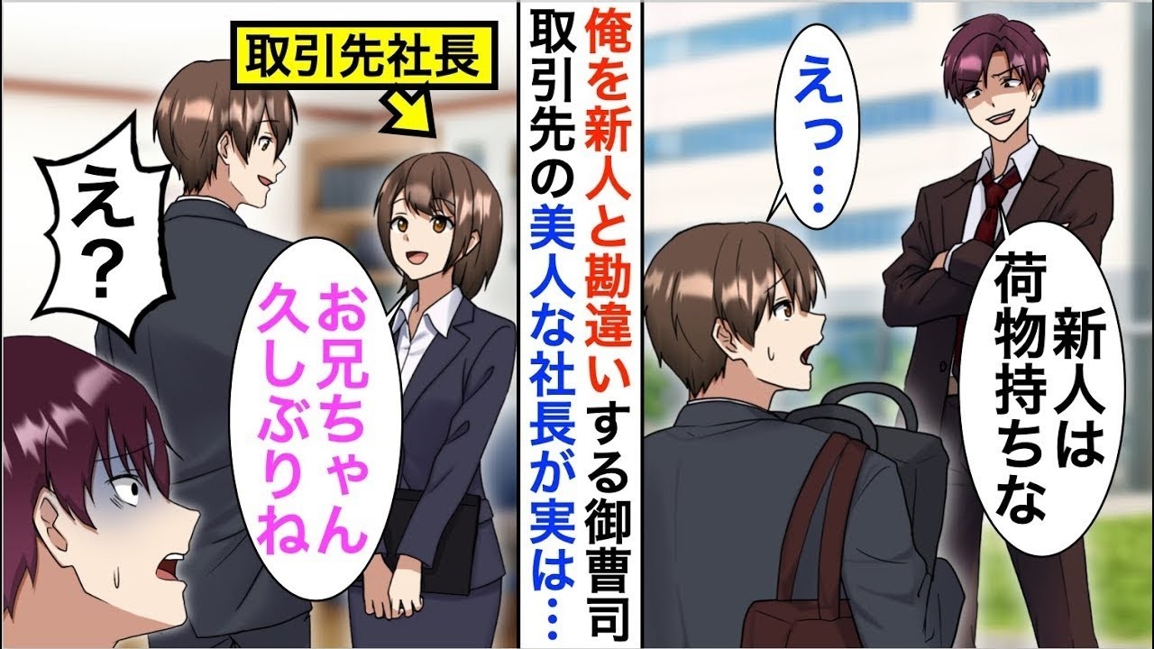 【漫画】俺を新人と勘違いする社長息子と10億の商談へ「新人は鞄持ちなｗ」しかし取引先美人社長「お兄ちゃん、久しぶり！」実は…【恋愛漫画】【胸キュン】