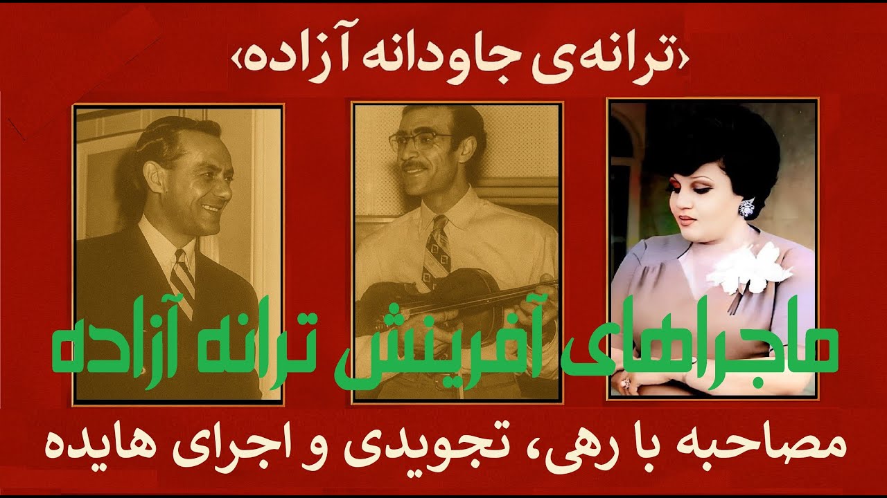 🔹مصاحبه‌ی دیده‌نشده با علی تجویدی و رهی معیری | اجرای ترانه «آزاده» با صدای خانم هایده