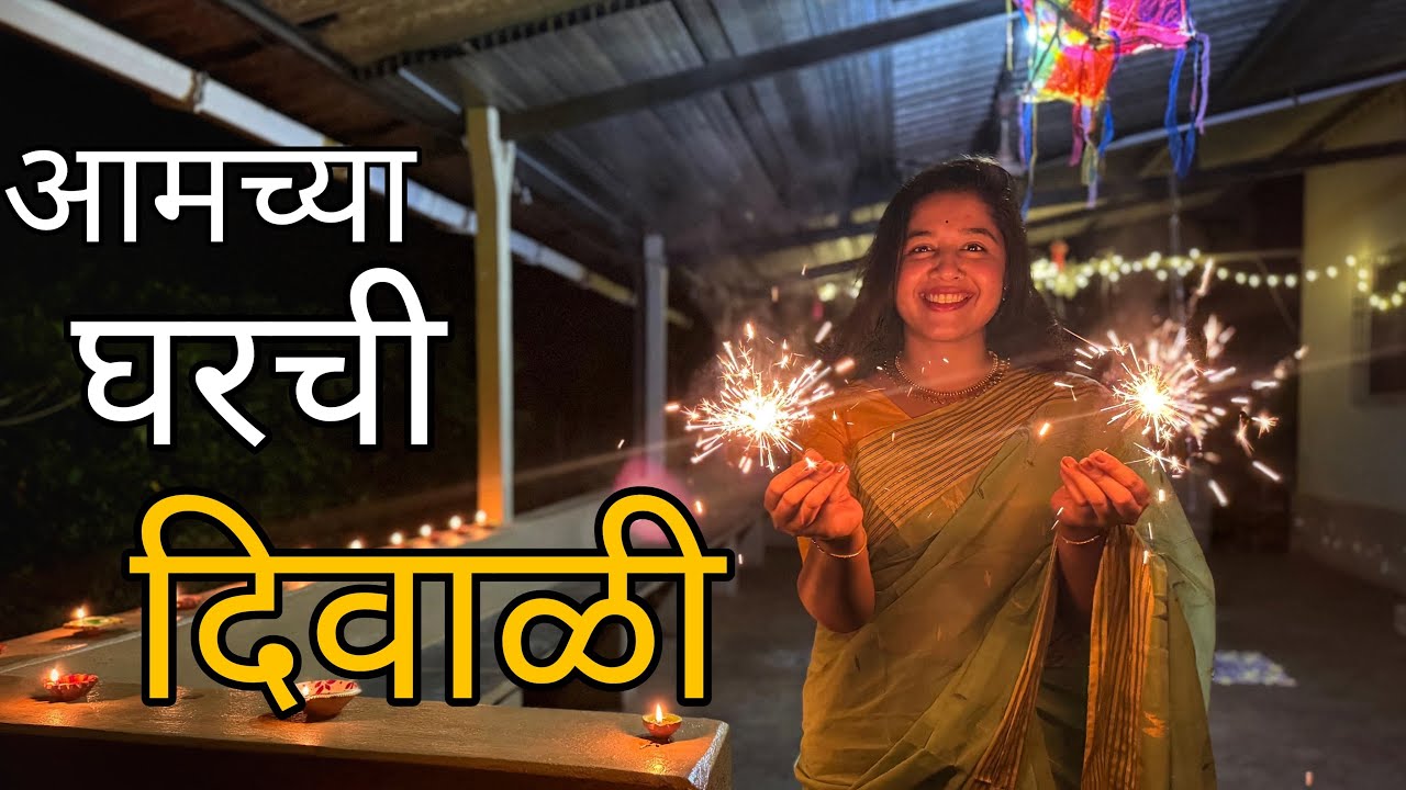 कोकणातली दिवाळी | Diwali Festival in Kokan | Village Life 