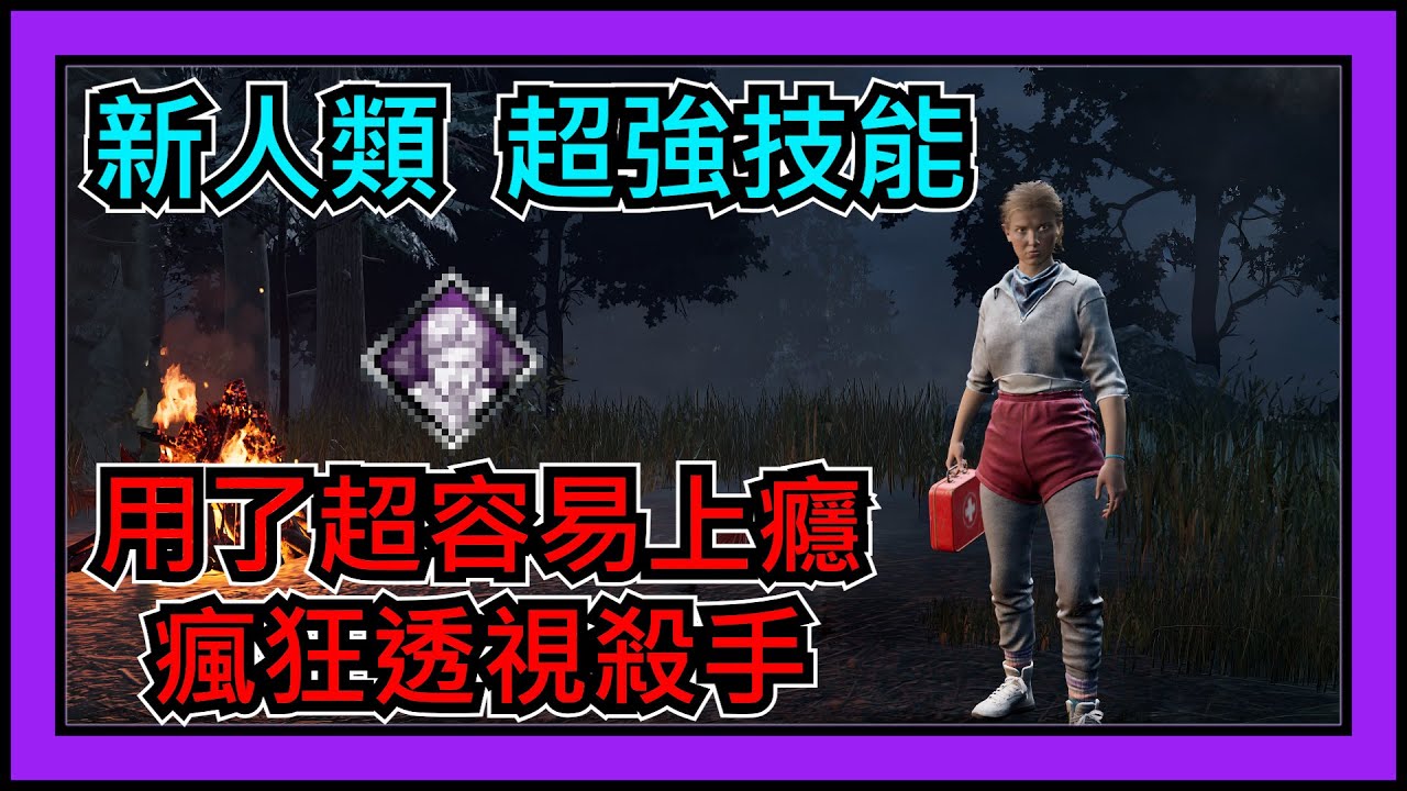【黎明死線DBD】Jackfu 新人類超強技能 用了超容易上癮 瘋狂透視殺手 強力推薦大家使用這套技能組遊玩