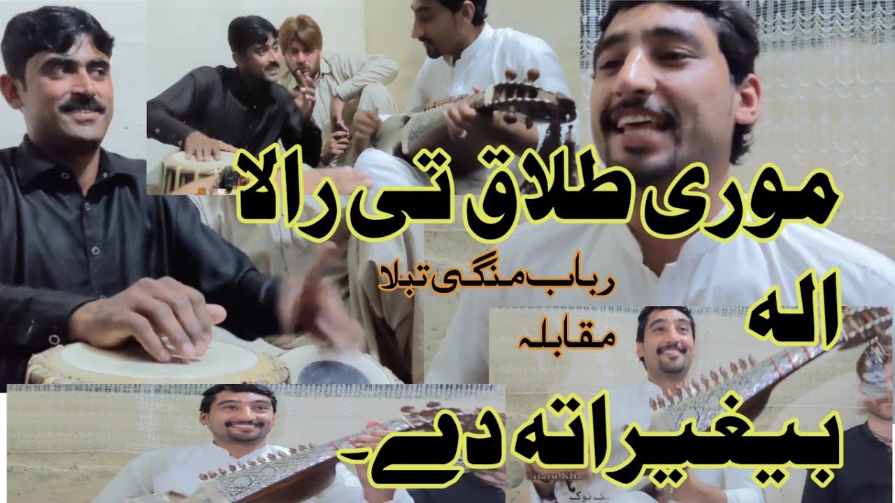 more talaq te rala akhla beghrata de  || موری طلاق  تی رالا الہ بیغرتہ دی || pashto.