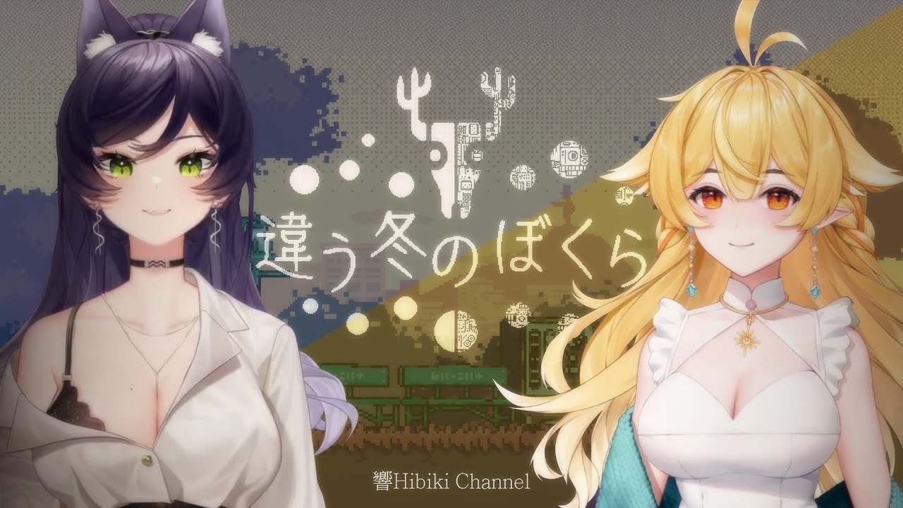 【響Hibiki 精華】兩人世界 ft.汐Seki｜不同的冬天｜Vtuber精華