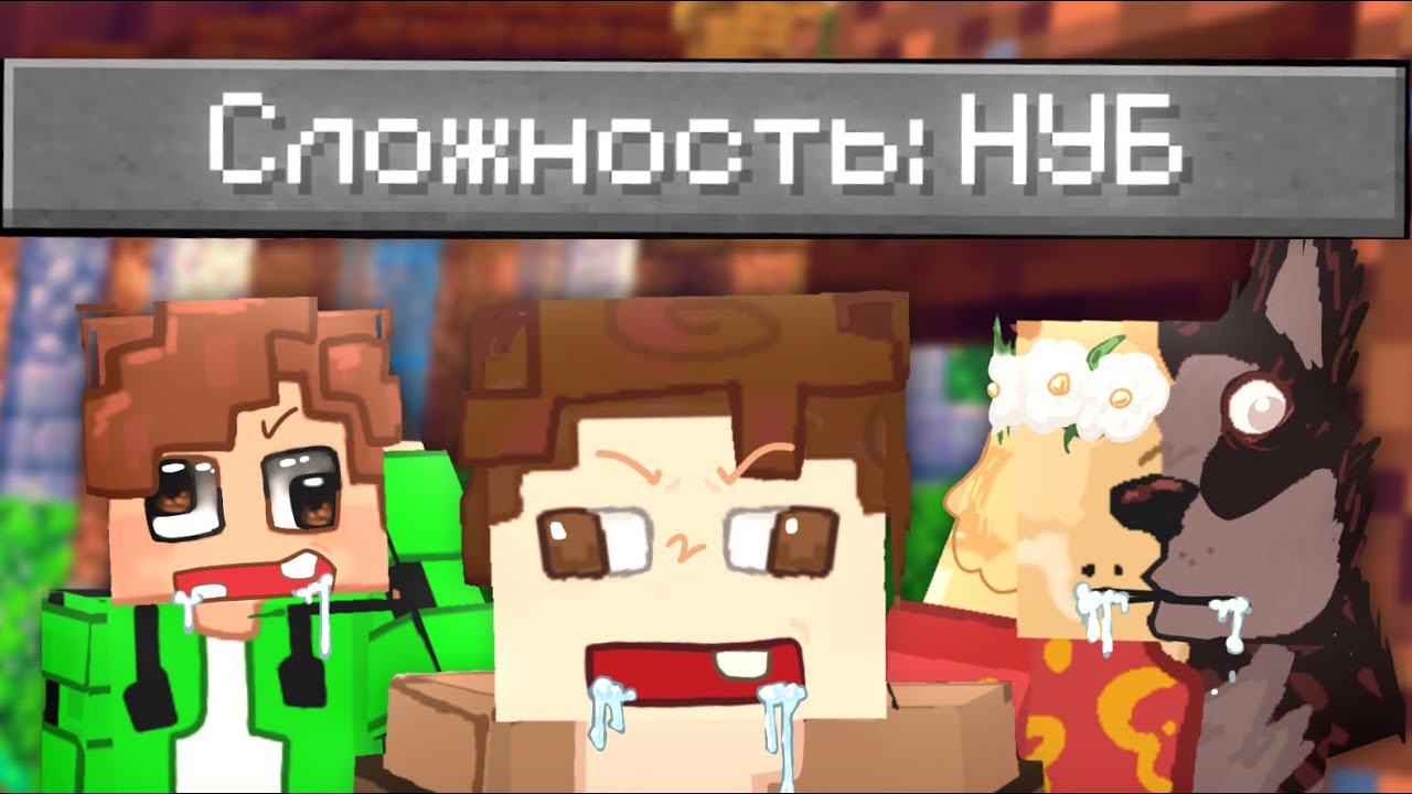 🥴 Майнкрафт но, Сложность Нуба 😪