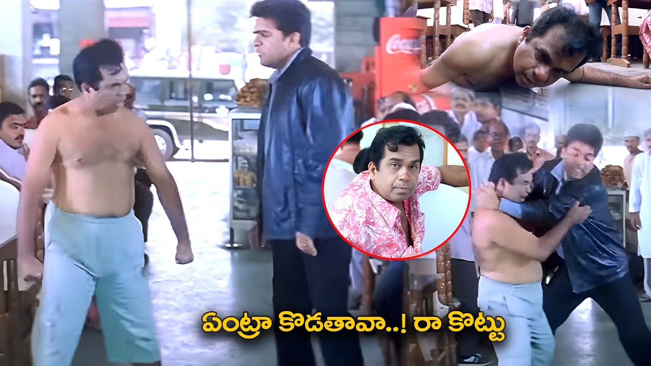 ఏంట్రా కొడతావా..! రా కొట్టు | Venky Movie Brahmanandam Comedy Scenes | @iDreamCelebrityMasti