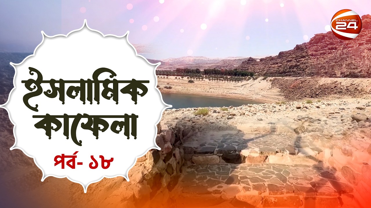 ডেড সি বা মৃত সাগর | ইসলামিক কাফেলা | Islamic Kafela | পর্ব- ১৮ | Channel 24