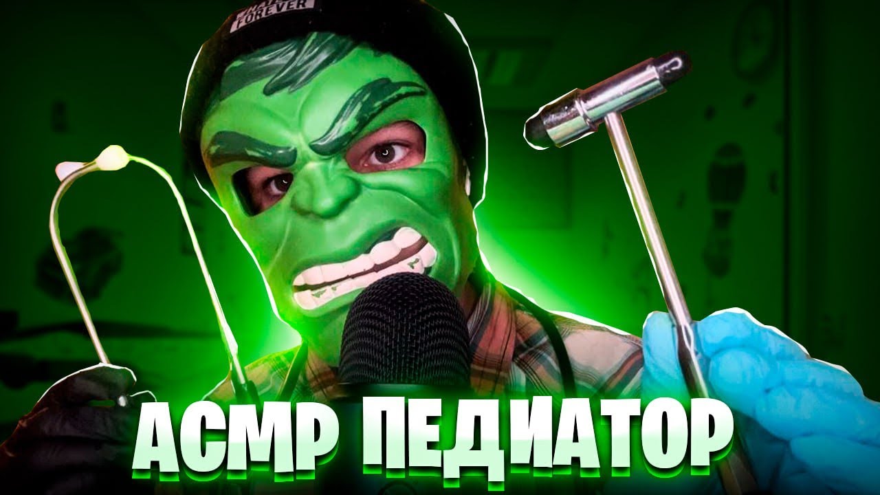 АСМР ПЕДИАТР проведет полный медицинский осмотр 👨‍⚕️🩺