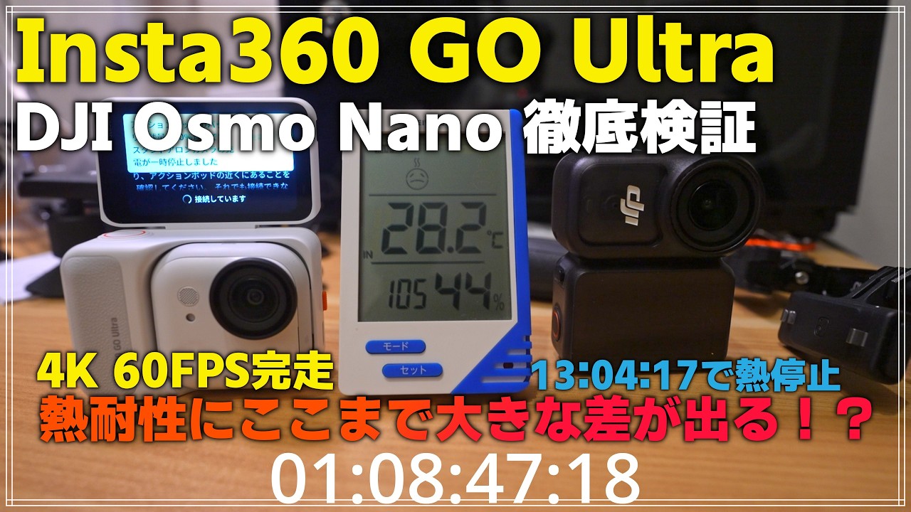 【徹底比較】DJI Osmo Nano vs Insta360 GO Ultra！暗所・POV・熱耐性でここまで違う！