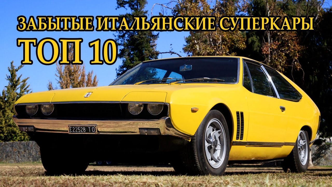 ТОП 10 Забытые Итальянские Супер/Спорткары