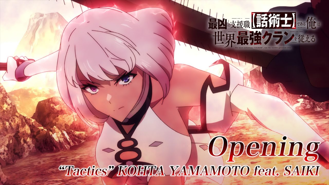 TVアニメ『最凶の支援職【話術士】である俺は世界最強クランを従える』ノンクレジットOP｜「Tactics」 KOHTA YAMAMOTO feat. SAIKI