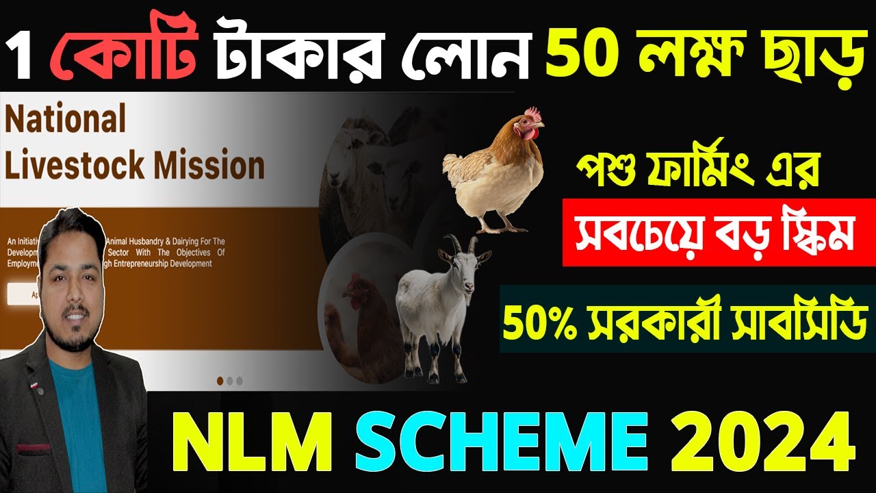 What is NLM Scheme ? NLM স্কিম এ কিভাবে পশু ও পোল্ট্রি ফার্মিং এর ওপরে ১ কোটি অবধি লোন পাবেন ?