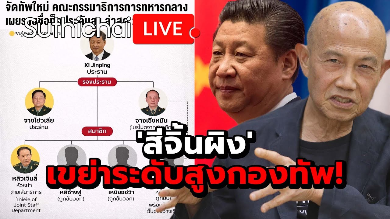 'สีจิ้นผิง' เขย่าระดับสูงกองทัพ! : Suthichai live 25-1-69