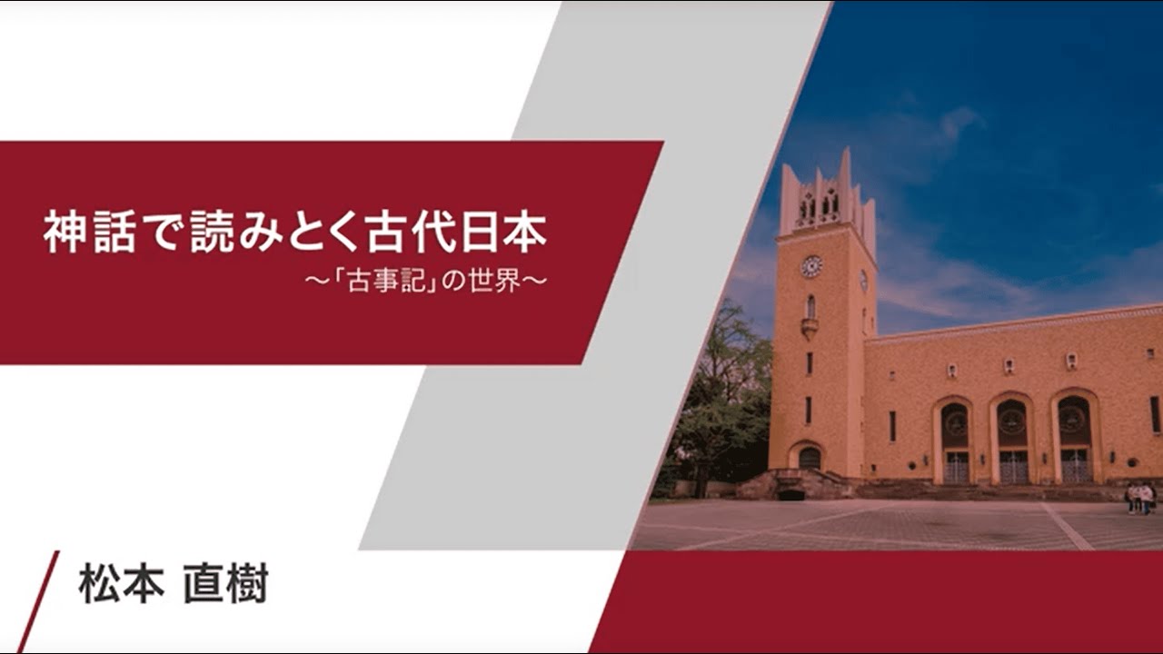 【早稲田大学】神話で読みとく古代日本ー『古事記』の世界 ー