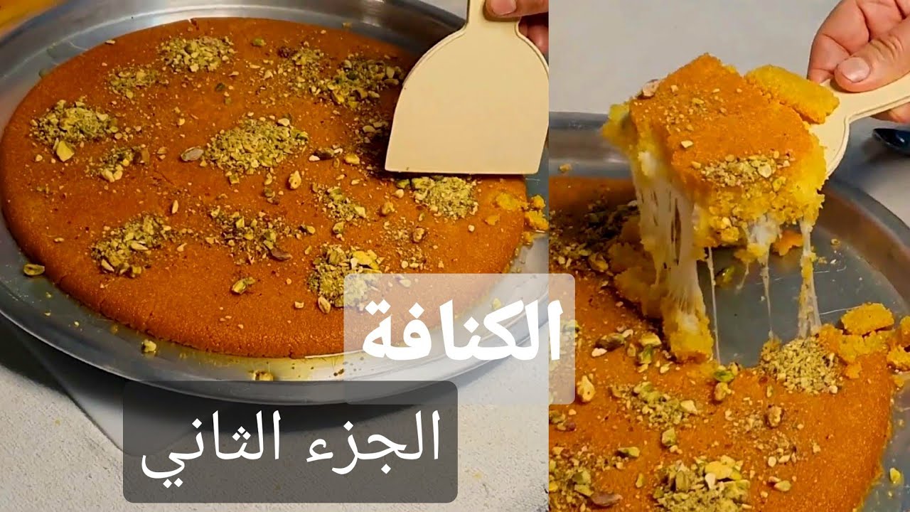 الكنافة الناعمة الشهية بكل خطواتها و طريقة خبزها بالمنزل من الألف الى الياء | الجزء الثاني