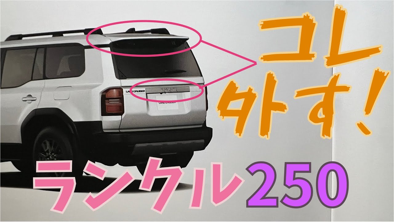 〈ランクル250〉　リアスポイラーとガーニッシュを外してみました！