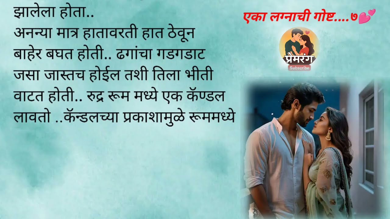 अनु झोपली रुद्रच्या मिठीत|एका लग्नाची गोष्ट Epi 8|lovestory romantic| prem| marathi katha| romance 