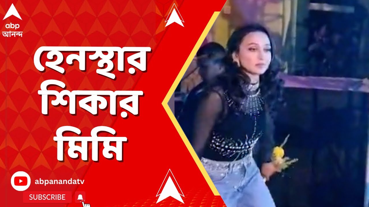 Mimi Chakraborty | অনুষ্ঠানে দেরি করে আসার অভিযোগ, বনগাঁয় হেনস্থার শিকার অভিনেত্রী মিমি !