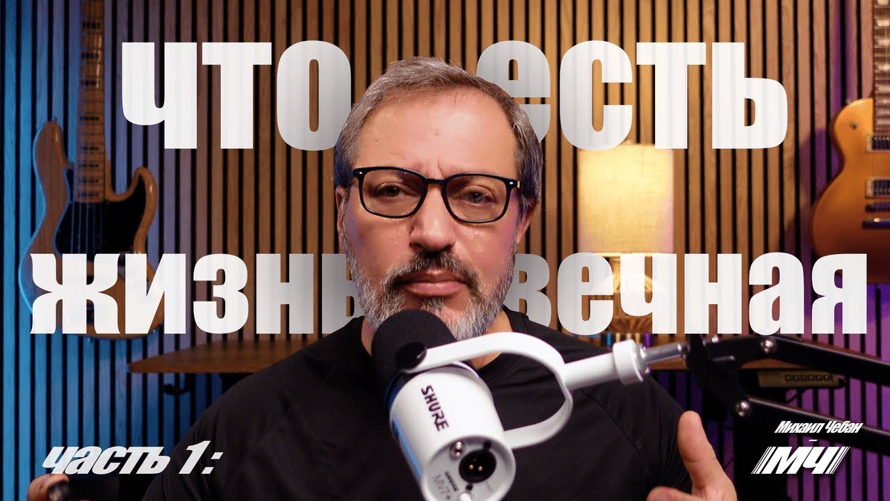ЧТО ЕСТЬ ЖИЗНЬ ВЕЧНАЯ... / ЧАСТЬ 1