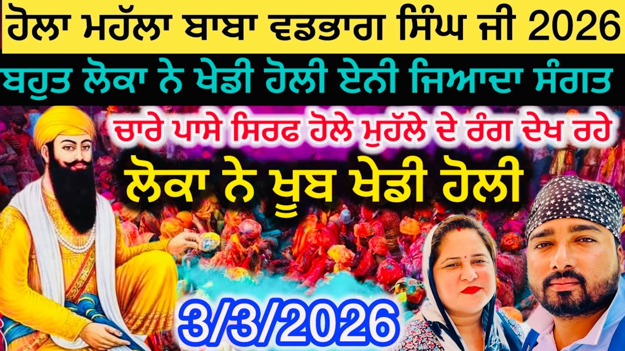 ਹੋਲਾ ਮੁਹੱਲਾ ਡੇਰਾ ਬਾਬਾ ਵਡਭਾਗ ਸਿੰਘ ਜੀ 2026 | ਸੰਗਤਾਂ ਨੇ ਖੂਬ ਖੇਡੀ ਹੋਲੀ |baba vadbhag singh ji live today