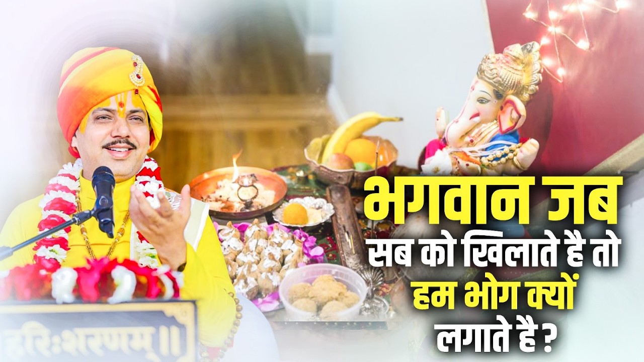 भगवान जब सब को खिलाते है तो हम भोग क्यों लगाते है ? सच्चाई जानकर सोच बदल जाएगी | डॉ. चतुर नारायण