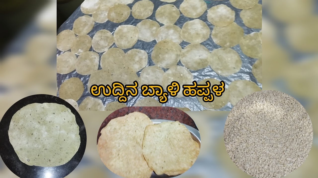 ಉದ್ದಿನ ಬ್ಯಾಳಿ ಹಪ್ಪಳ #sumapatil #cooking #recipiesinkannada #uttakarnataka #kanndavlog #recipe 