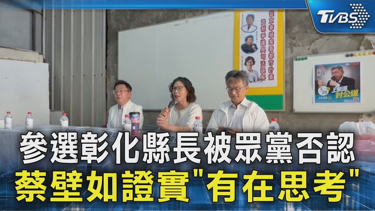 參選彰化縣長被眾黨否認 蔡壁如證實「有在思考」｜TVBS新聞 @TVBSNEWS02