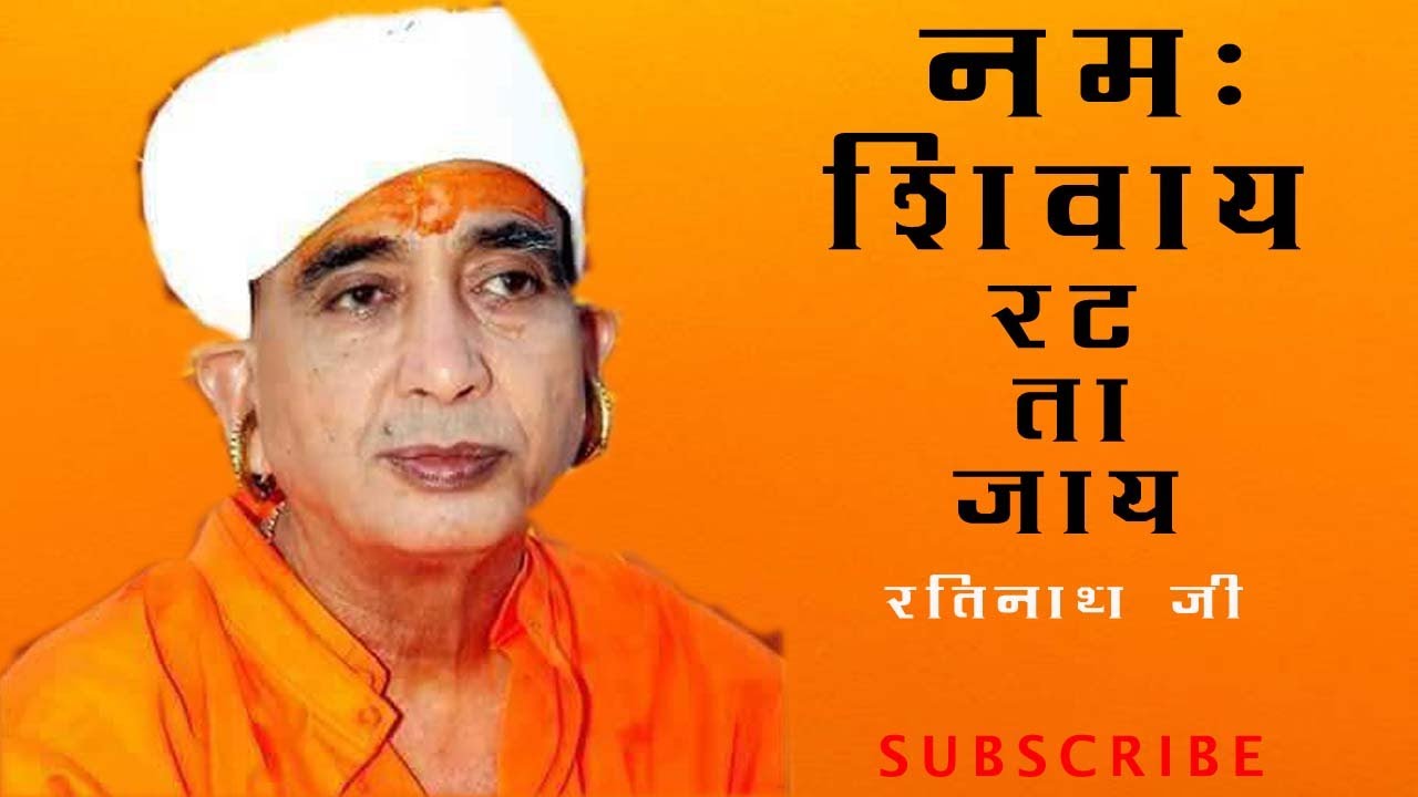 रतिनाथ जी महाराज भजन | Ratinath Ji Bhajan | Om Namha Shivay Ratt Ta Jaay