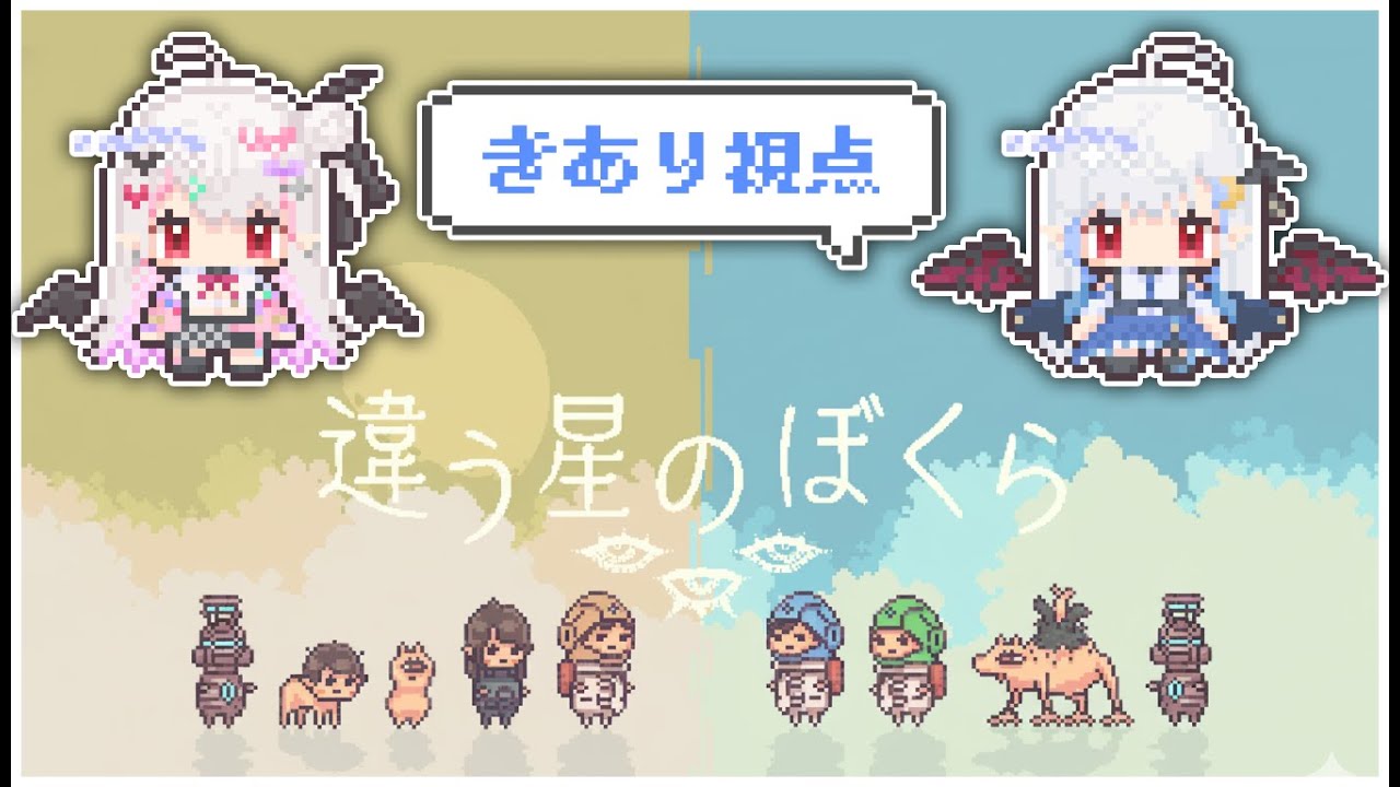 【友情の物語を再び】違う星のぼくら【＃吸血きあり】