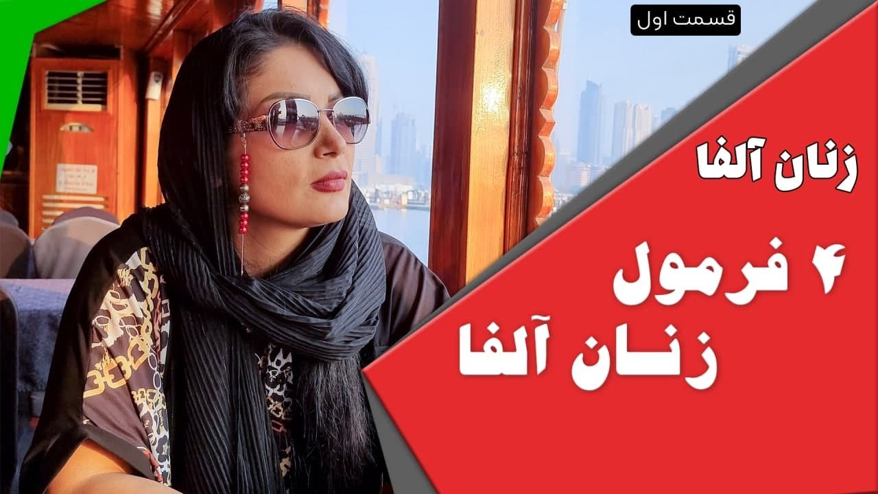 زنان آلفا : 4 فرمول زنان آلفا