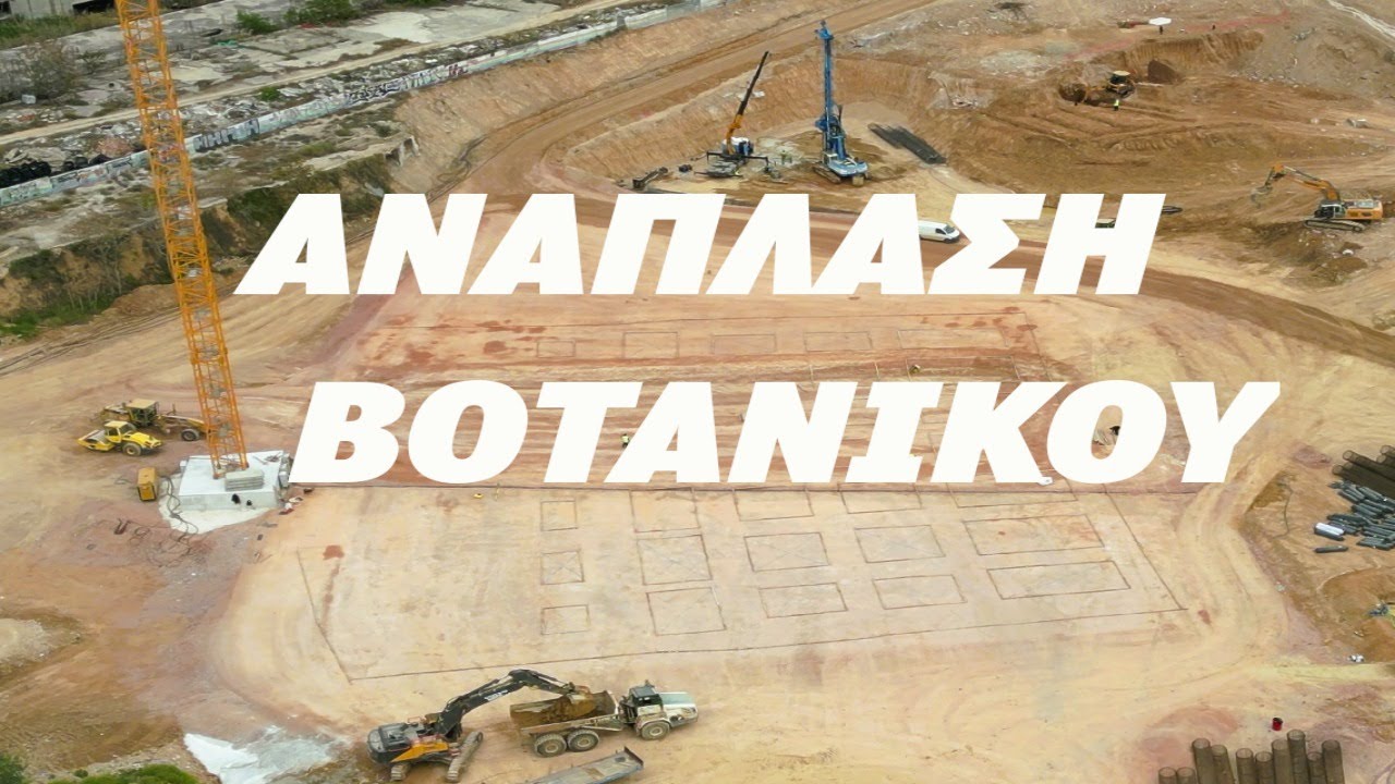 ΑΝΑΠΛΑΣΗ ΒΟΤΑΝΙΚΟΥ // Πασχαλινές εικόνες από τα εργοτάξια (Drone 4K)