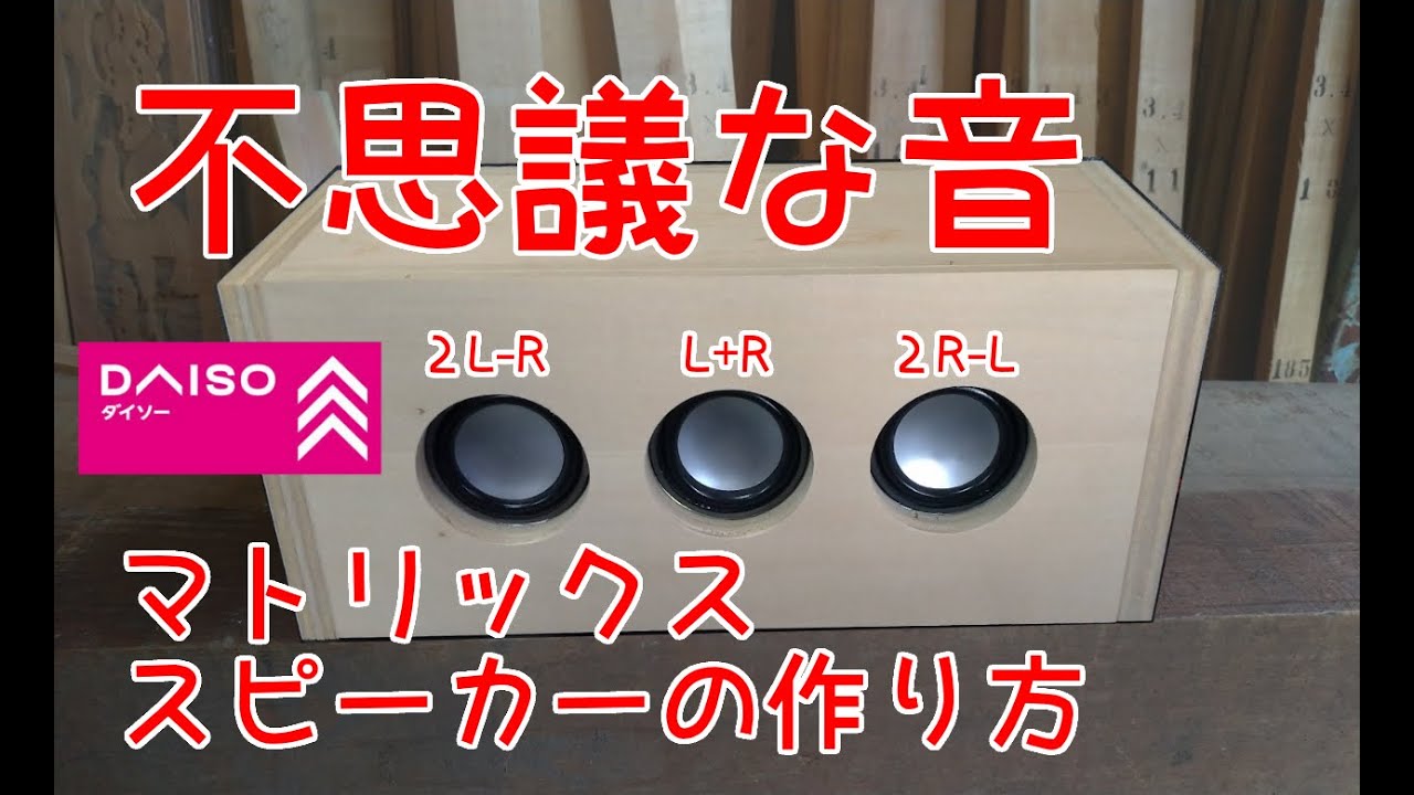 ダイソー300円スピーカーを使ったマトリックス・スピーカーの作り方