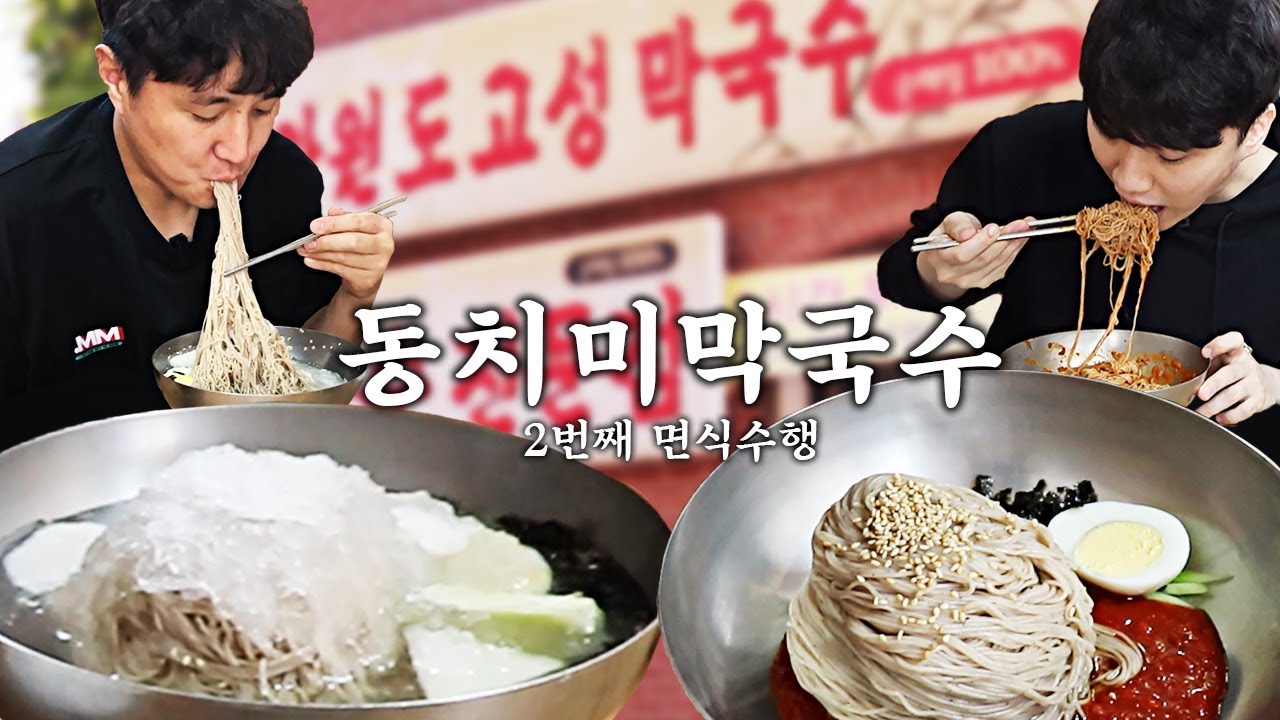 [면식수행] 2번째 수행길, 여름철 동치미 막국수 한 그릇