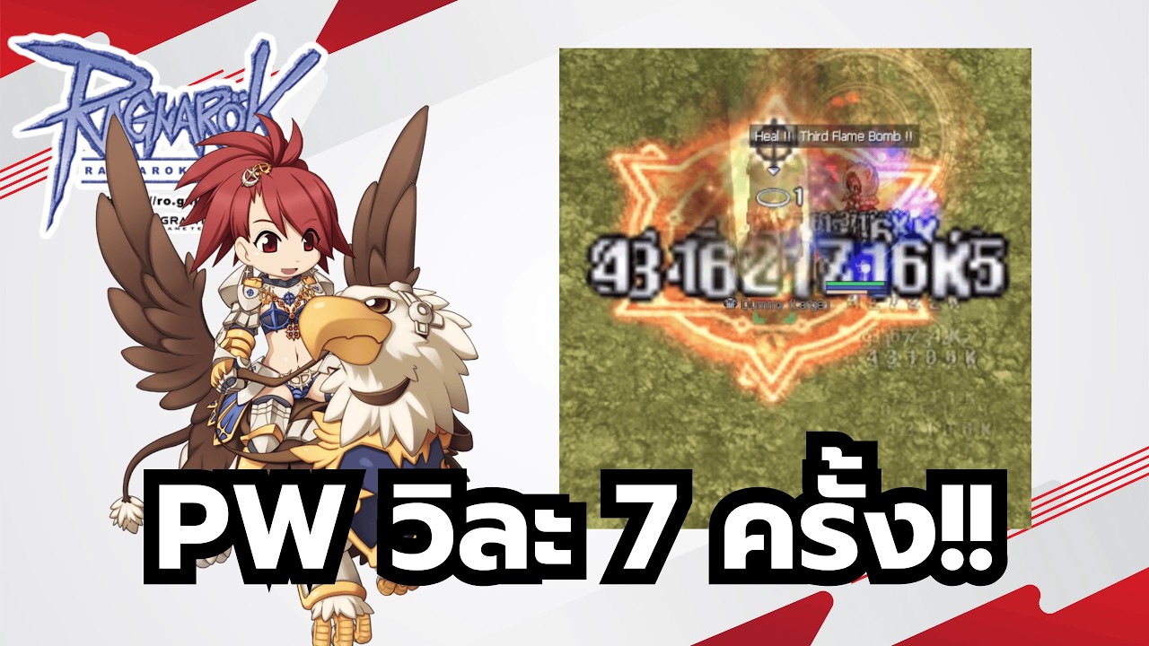 Ragnarok Online ROGGT PW 7 ครั้งมีอยู่จริง!